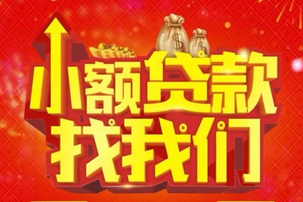 成都14空放-成都14民间借贷上门放款-成都14私人24小时借钱当天放款