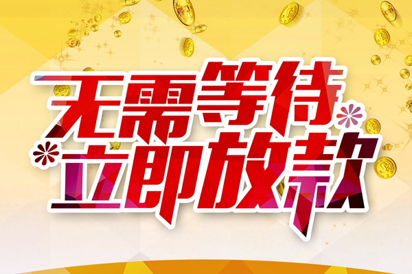 成都14本地私借-成都14私人贷款-成都14短借急用钱