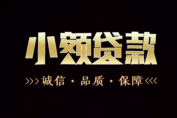 成都14快速借钱-成都14应急贷款-成都14哪里可以民间借贷
