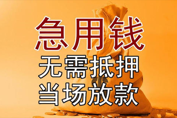 成都14小额贷款当天放款-成都14短拆垫资-成都14贷款网