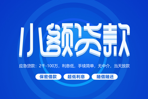 成都14短拆短借-成都14小额贷款-成都14民间私借