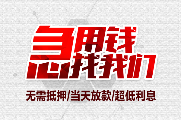 成都14无抵押私借空放-成都14小额贷款当天放款-成都14用身份证借私借