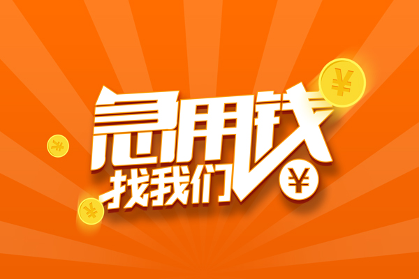 成都14民间私人借贷-成都14小额空放-成都14小额短借