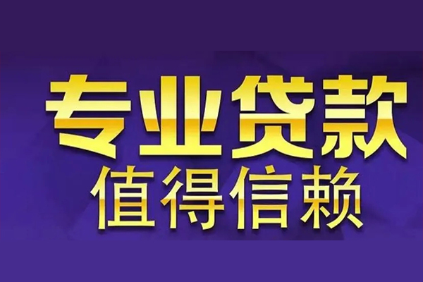 成都14信用贷款-成都14民间借贷个人放款-成都14身份证贷款平台