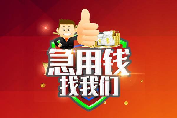 成都14哪里可以信用贷款-成都14短借当天借钱-成都14个人借贷私借