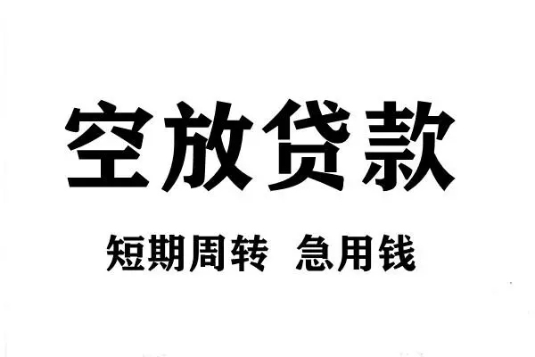 成都14短期空放小额贷款-成都14哪有民间借贷-成都14私借空放直接上门