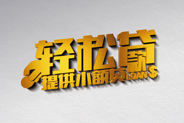 成都14借钱借款-成都14民间借贷无抵押-成都14小额贷款地址