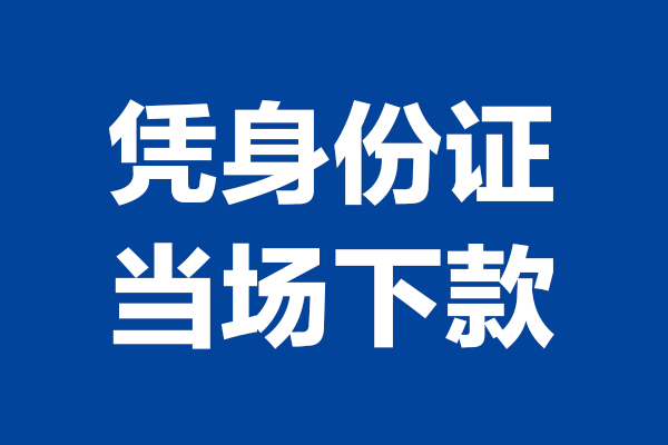 成都1424小时上门放款-成都14个人借贷平台-成都14贷款只要身份证