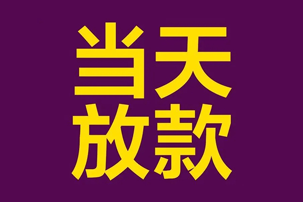 成都14小额信用贷款-成都14地区公积金信用贷款-成都14空放贷款当天下款