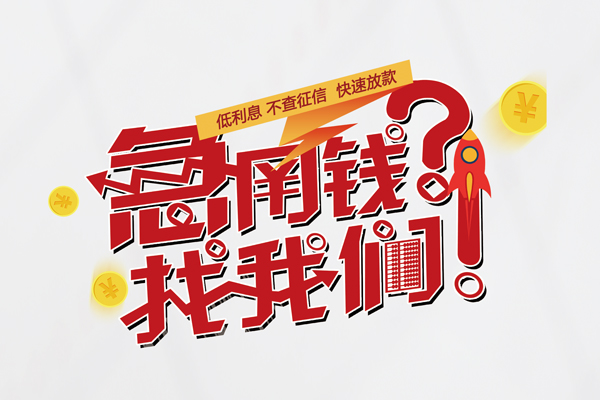 成都14私人消费贷款-成都14私人借贷私借-成都14线下贷款