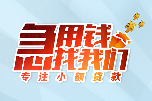 成都14私人贷款-成都14靠谱个人借钱-成都14私借空放直接上门