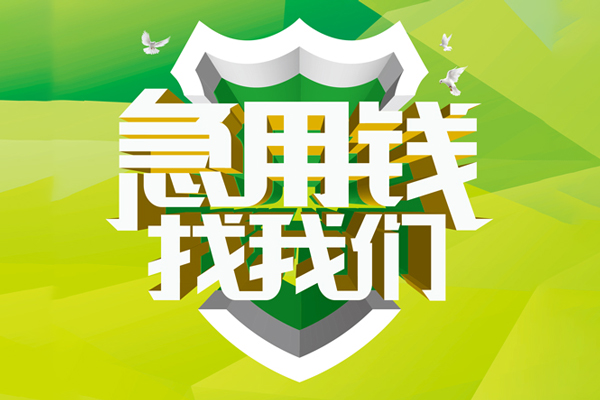 成都14民间借贷无抵押-成都14贷款只要身份证贷款-成都14私人借贷私借