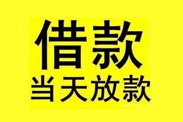 成都14私人私人借贷-成都14借款当天放款水钱-成都14个人借贷放款