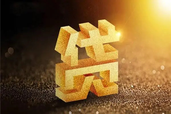 成都14无抵押信用贷款-成都14贷私借-成都14靠谱个人借钱