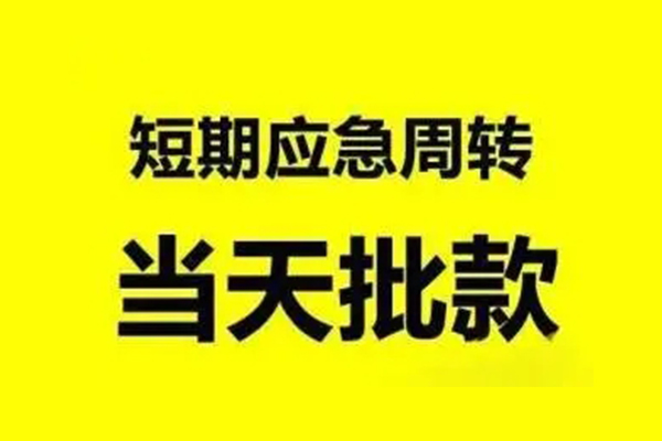 成都14小额信用贷款-成都14个人短借-成都14个人信用贷款
