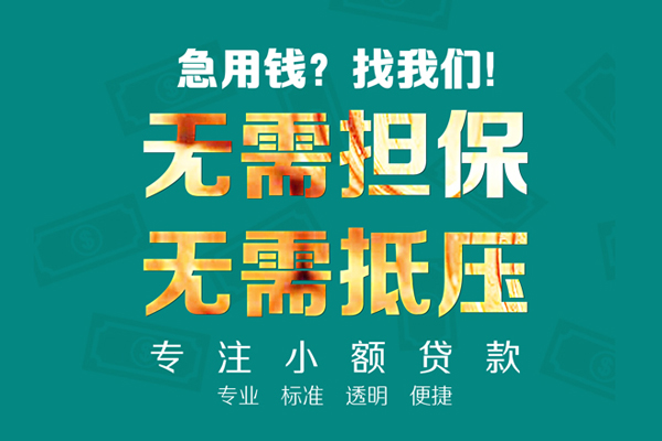 成都14抵押身份证贷款-成都14短借空放-成都14短拆短借