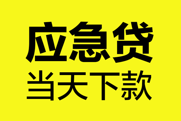 成都14哪里可以小额贷款-成都14无抵押信用贷款-成都14哪有短借